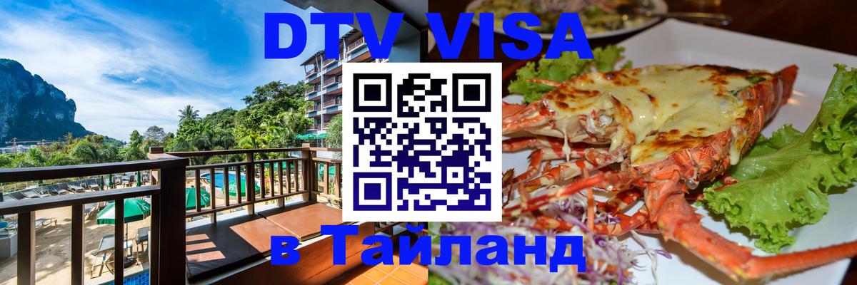 Destination Thailand Visa (DTV виза) 